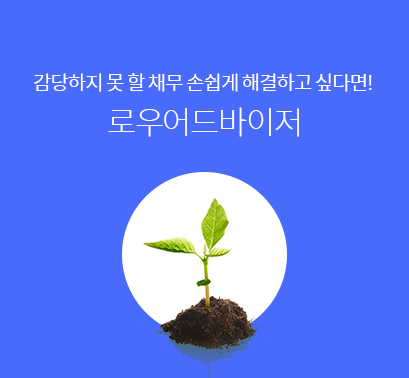 개인회생제도 및 개인파산제도 손쉽게 해결할수있는 로우어드바이저