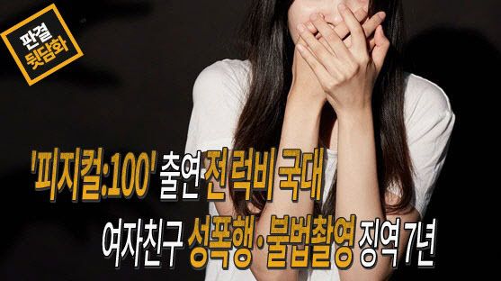 '피지컬:100' 출연 전 럭비 국대, 연인 성폭행 징역 7년[판결뒷담화]