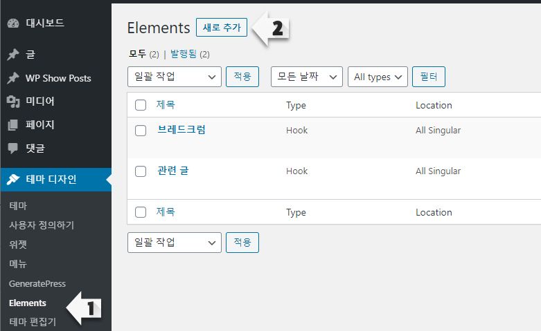 GeneratePress 테마 Elements 사용하기