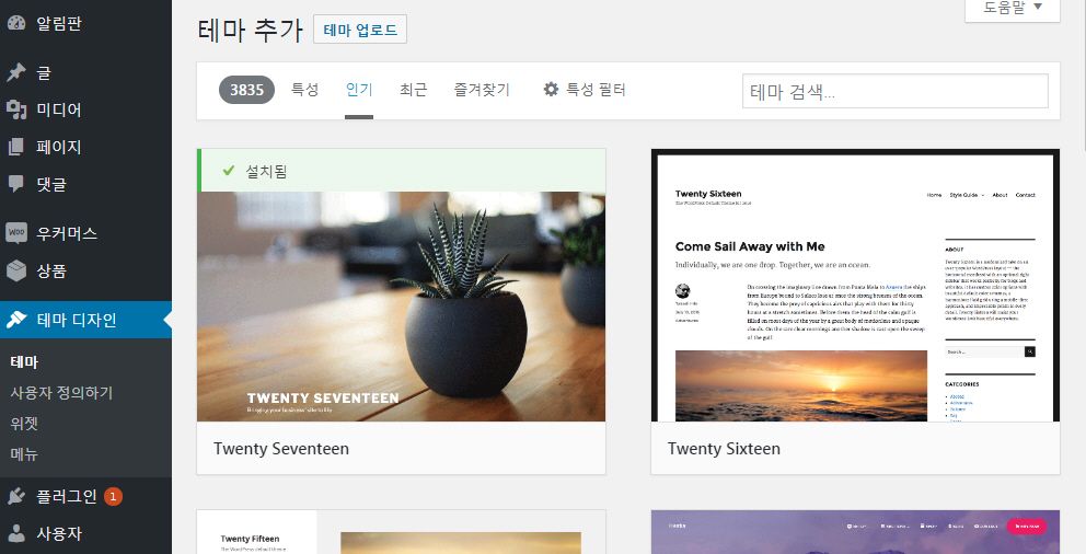 워드프레스 테마 추가하기