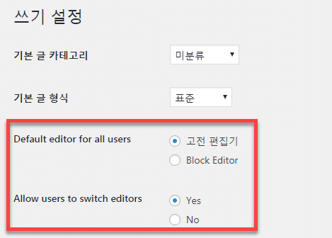 워드프레스 고전 편집기과 Block Editor 선택