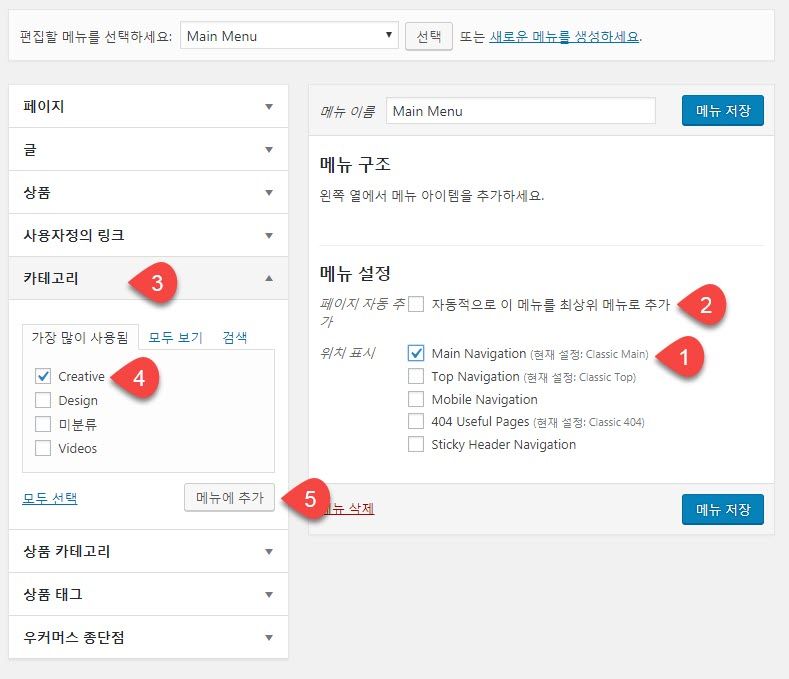 워드프레스 메뉴 만들기 방법