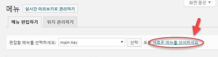 워드프레스 메뉴 생성 방법