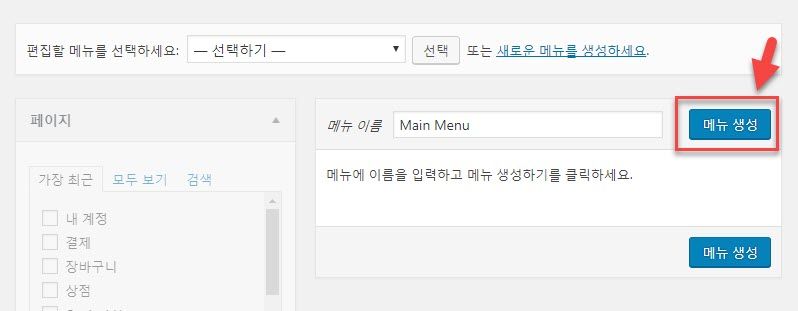 워드프레스 메뉴 만들기