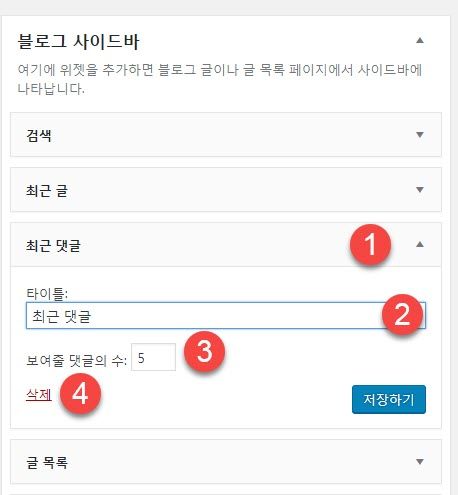 워드프레스 사이드바에 위젯 추가하기