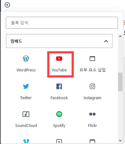 워드프레스에 유튜브 영상 삽입하기