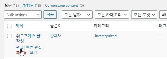 워드프레스 포스트 편집하기