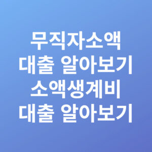 무직자소액대출 소액생계비대출 알아보기