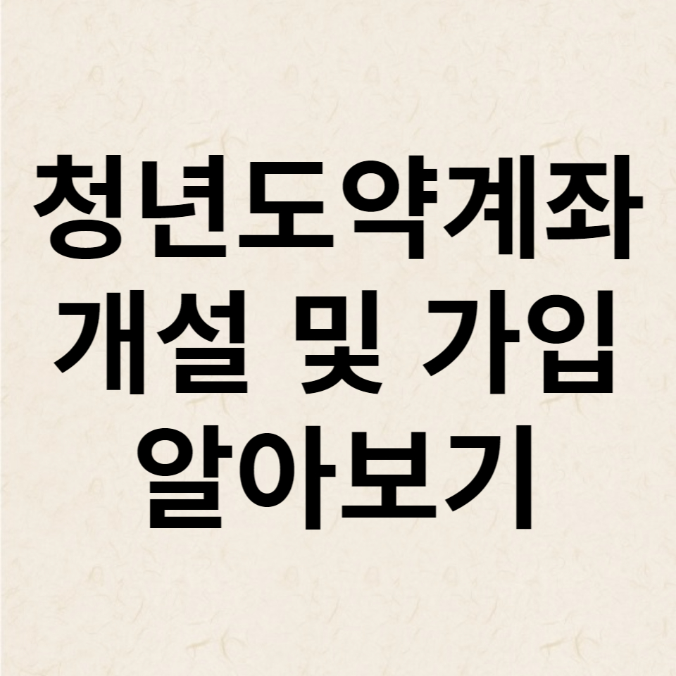 청년도약계좌 개설